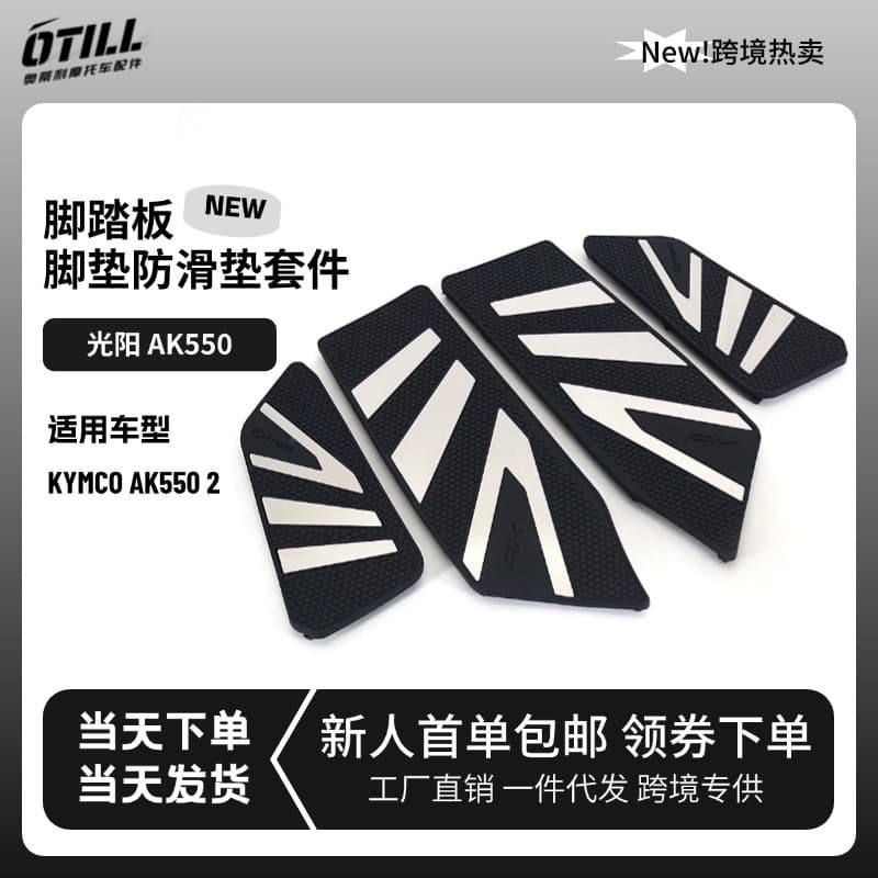 Gwangyang KYMCO AK550 motorcycle accessories modified pedal anti-slip rubber protective pad cross-border ready stock