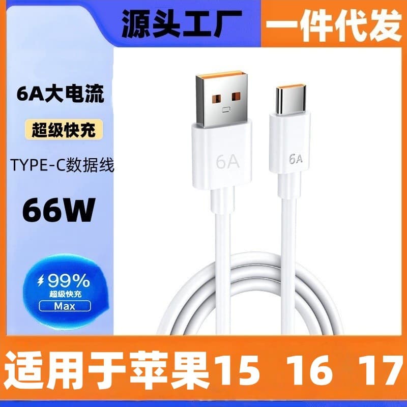 Factory Stock 6A Fast Charging Data Cable Type-C Flash Charging Phone Charging Cable Compatible with Apple Huawei Tablets