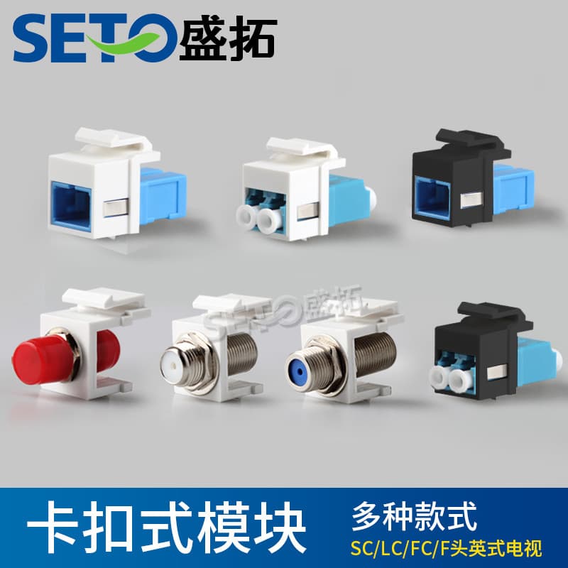 ShengTuo snap-in modules, fiber optic large port SC/LC/ST/FC coupler flanges adapters, information faceplate accessories.