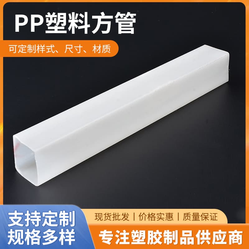 PP Plastic Custom Power Supply Housing Set, Plastic Protective Cover, PP Insulation Protective Cover, Hollow Tube, PP Plastic Square Tube