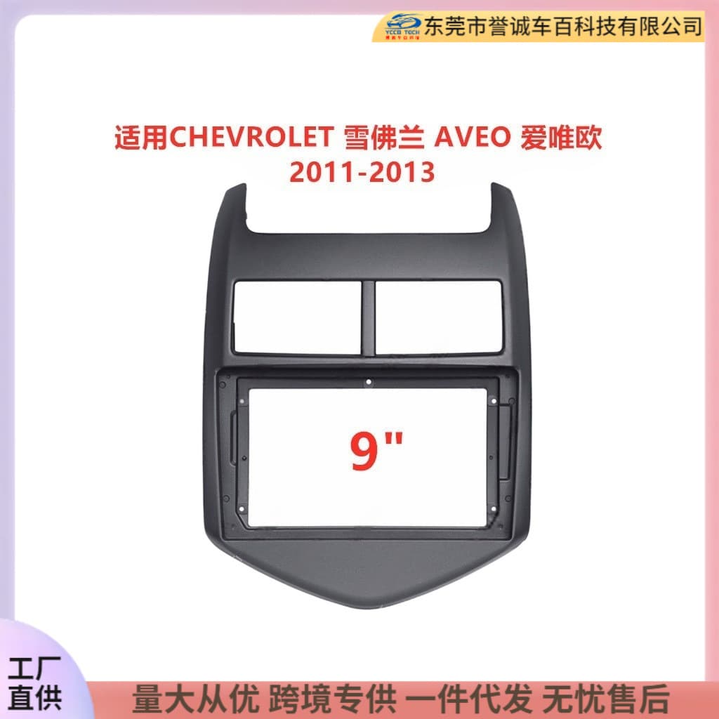 Universal Frame Kit for CHEVROLET AVEO Car Navigation Faceplate Modification Panel