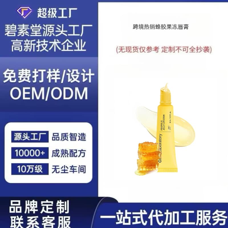 Propolis Jelly Lip Balm, 12-Hour Moisturizing and Nourishing, OEM Processing with Provided Designs/Samples, Made-to-Order Only (No Stock)