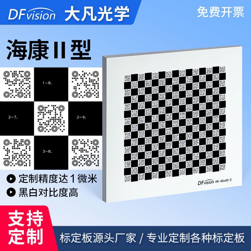 Dafan Optics Hikvision Type II Compatible Film Calibration Board Checkerboard QR Code Target High Resolution High Precision