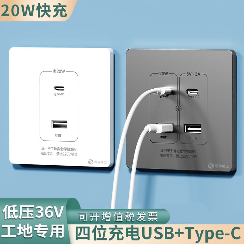 Low Voltage 36V USB+Type-C Fast Charge PD Socket Panel 20W Charging, Dedicated for Construction Sites and School Dormitories