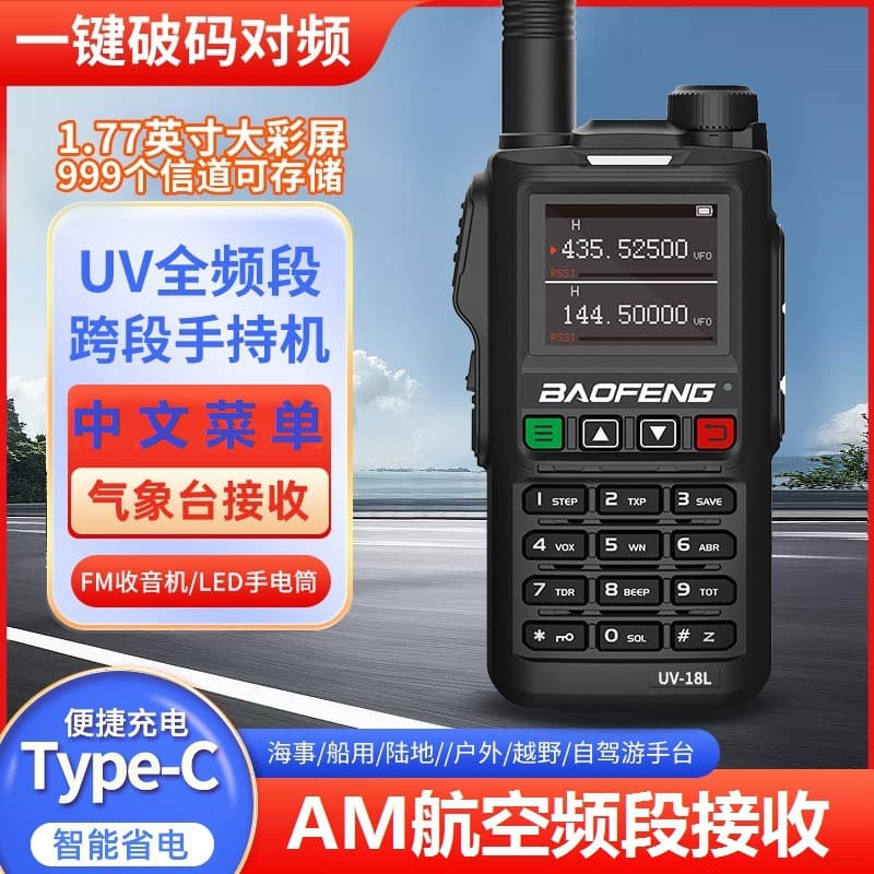 Baofeng BF-UV18L Two-Way Radio One-Key Frequency Match UV Full Band Baofeng Handheld for Outdoor Self-Driving TYPE-C Charging