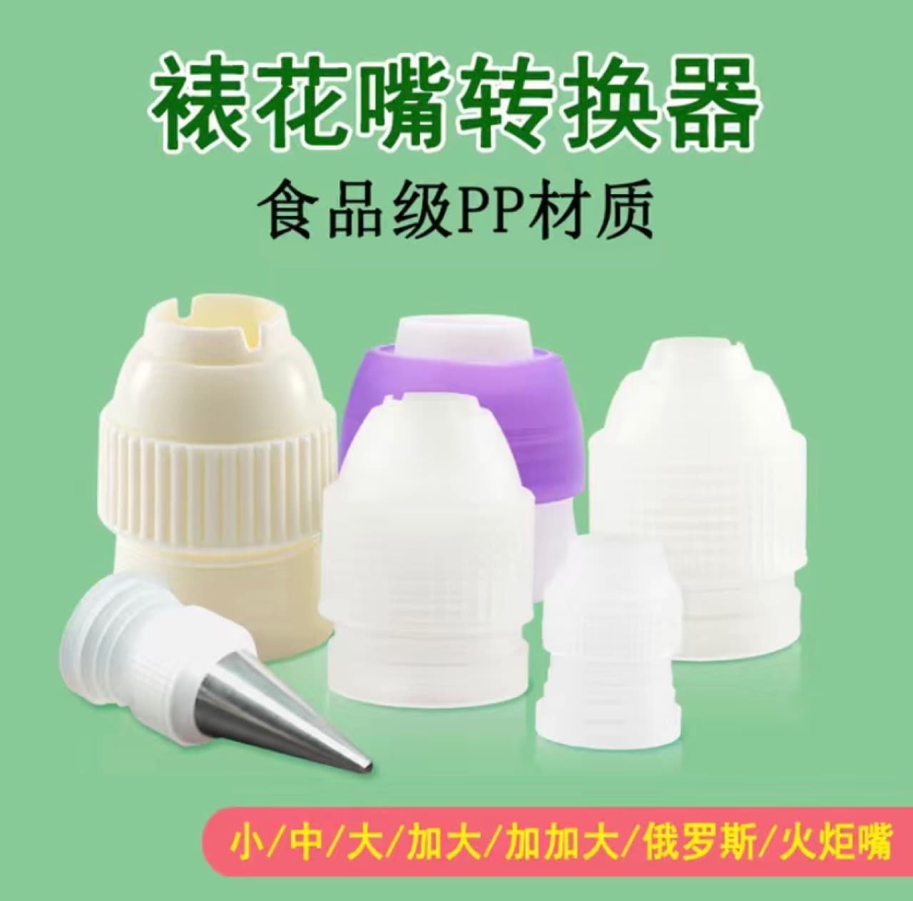 Piping tip converter, adapter for connecting piping bag baking tools, small, medium, and large sizes.