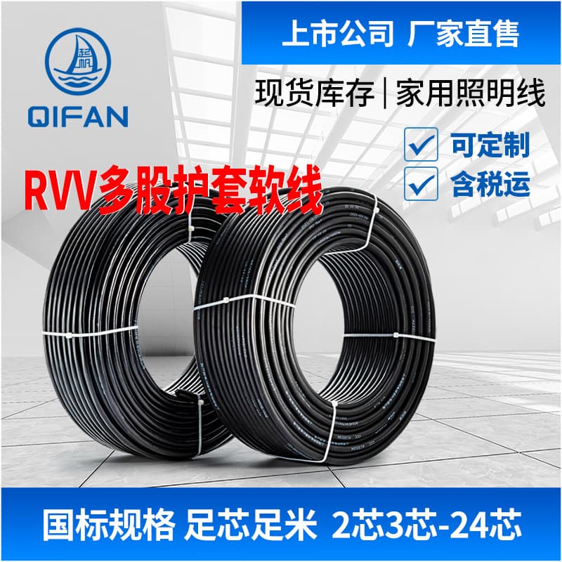 【Qifan Wire Factory Direct】RVV 2-30 Core Multi-Specification National Standard Copper Core Round Sheathed Cable Equipment Wire