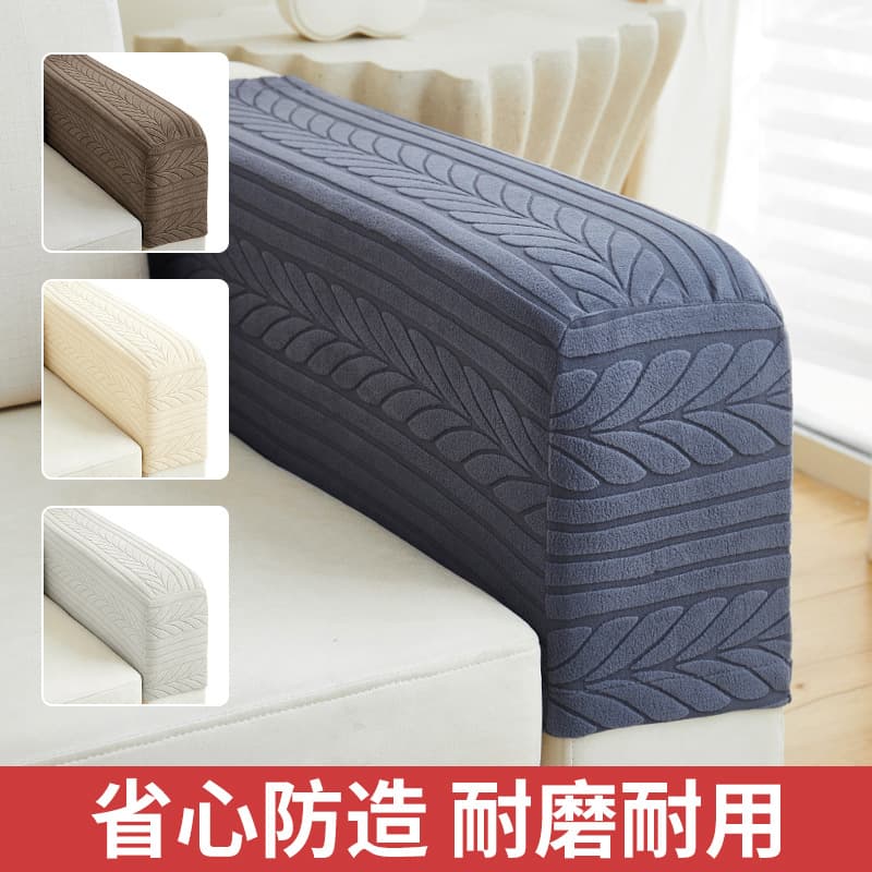 Jacquard Amazon stretch sofa armrest cover anti-cat scratch home fabric protective cover simple solid color armrest cover