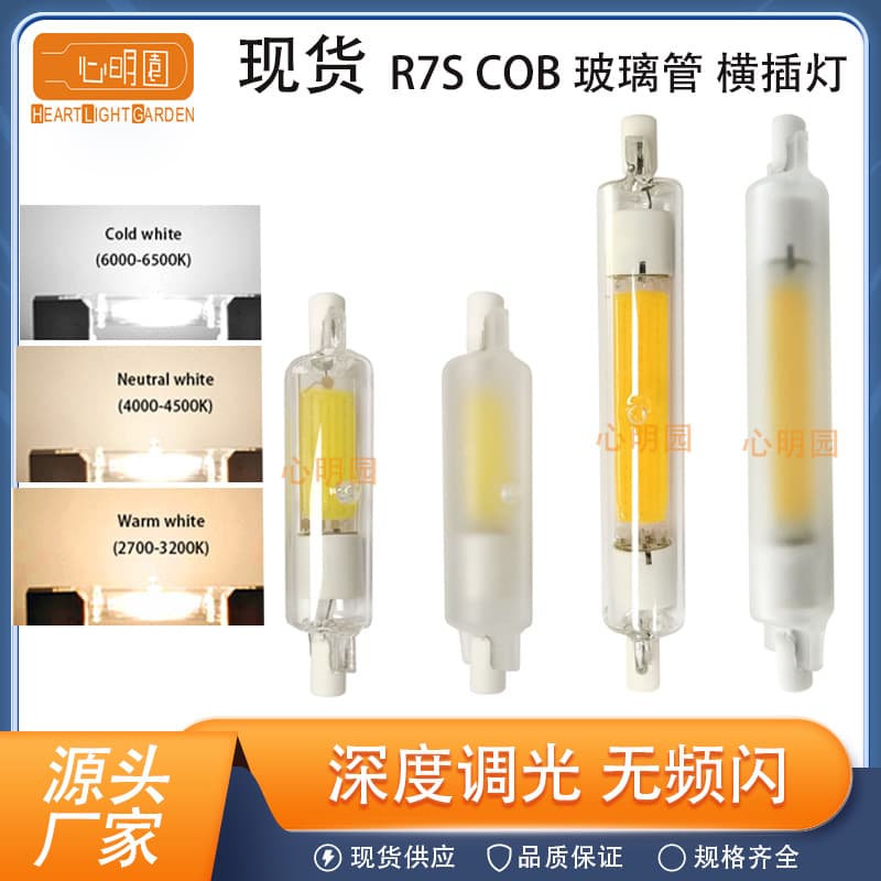 R7S LED Horizontal Plug-in Lamp COB Double-Ended LED Lamp Deep Dimming Flicker-Free Eye Protection Bulb 78mm 118MM