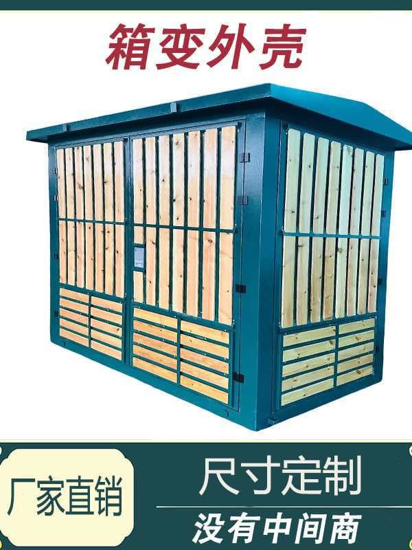 European-style landscape-style switchgear, transformer substation enclosure, metal casing, anti-corrosion wood decoration.