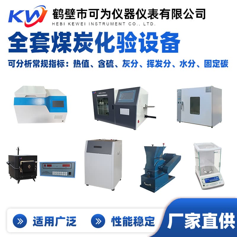 Coal quality testing instruments, direct supply from manufacturer, complete sets of coal analyzers in high, medium, and low grades