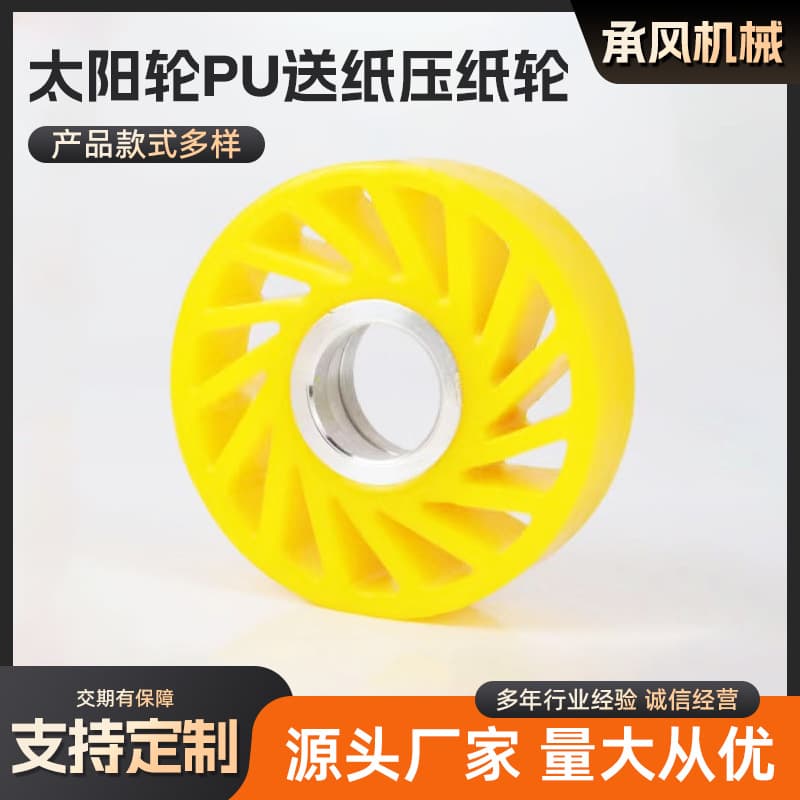 Polyurethane sun wheels, PU paper feed and press wheels, conveying wheels, industrial papermaking sun wheels, printing machinery parts.
