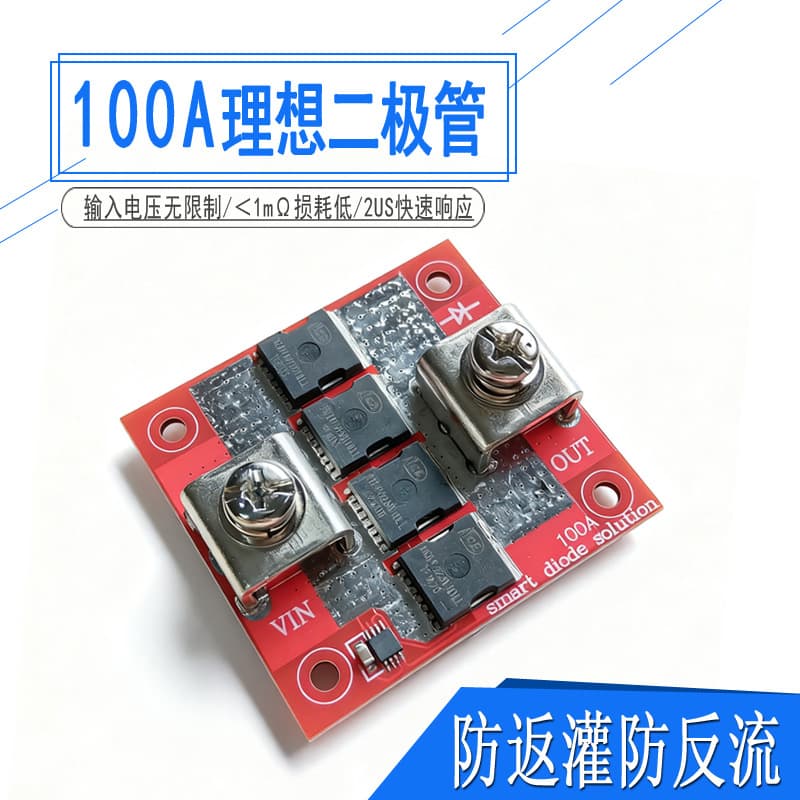 Ideal diode module 100A high current, no grounding required, no voltage limit, anti-backfeed, anti-reverse connection, anti-backflow.