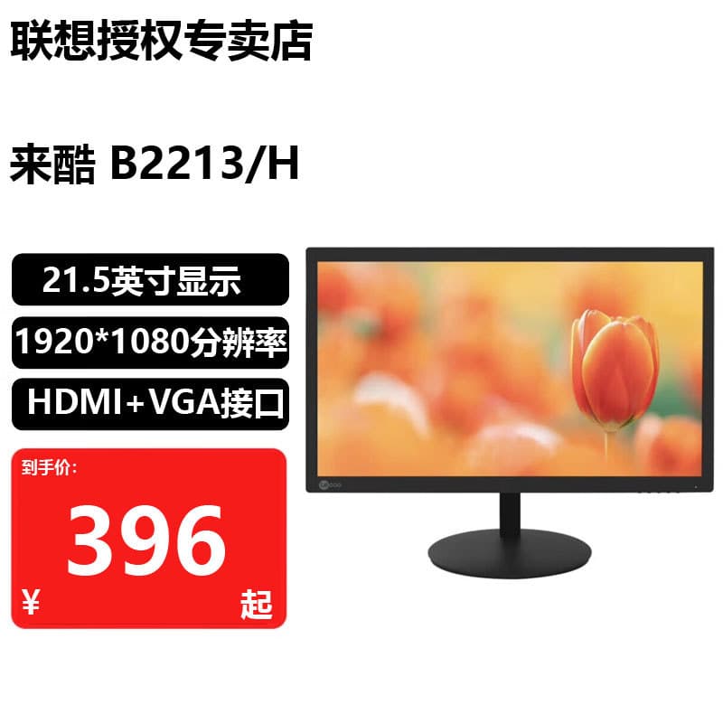 Lenovo Lecoo B2213/H Monitor, 21.5-inch, 23.8-inch, 27-inch, Commercial Narrow Bezel, Wide Viewing Angle