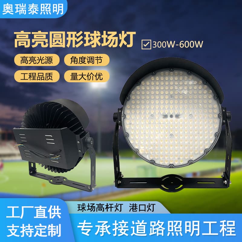 Factory High-Brightness Round Stadium Light 300W Stadium High Mast LED Outdoor Professional Square Light 600W Lighting