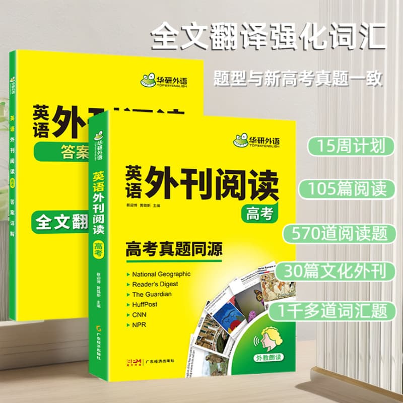 Huayan Foreign Language Official Self-operated 2026 College Entrance Examination English Foreign Periodical Reading Test - Nationwide Use, Same Source as Past Exam Papers
