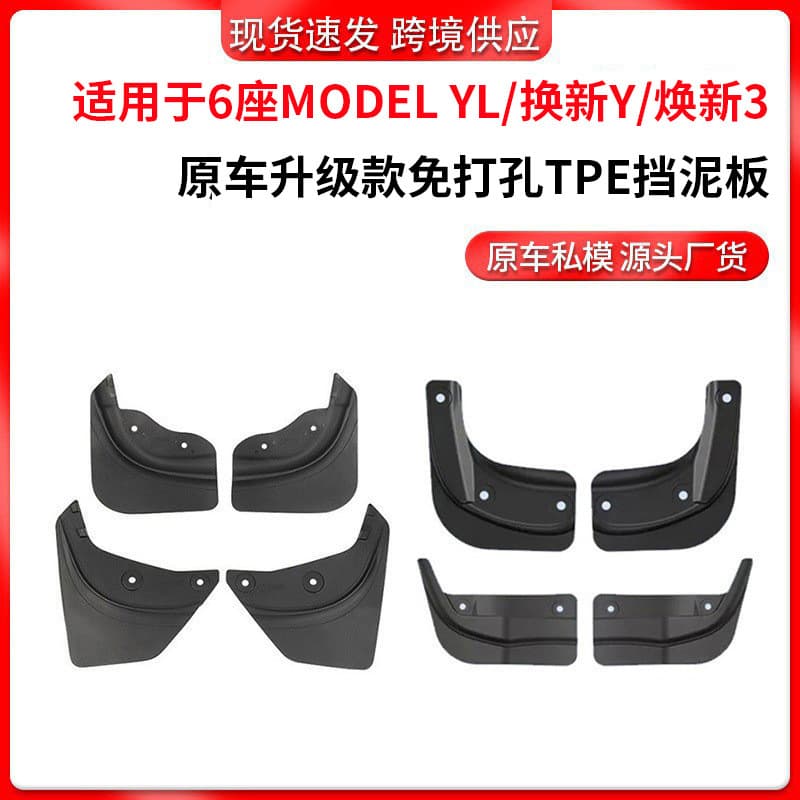 Suitable for 6-Seat Model 3/Y/Yl Tesla Mudguards, Export Tesla Mudguard Accessories Wholesale