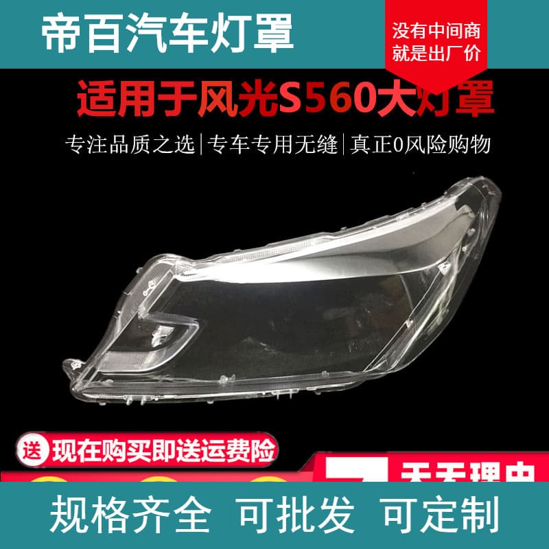 Suitable for Dongfeng Fengguang S560 headlight cover, Fengguang S560 headlight cover, imported PC durable non-yellowing