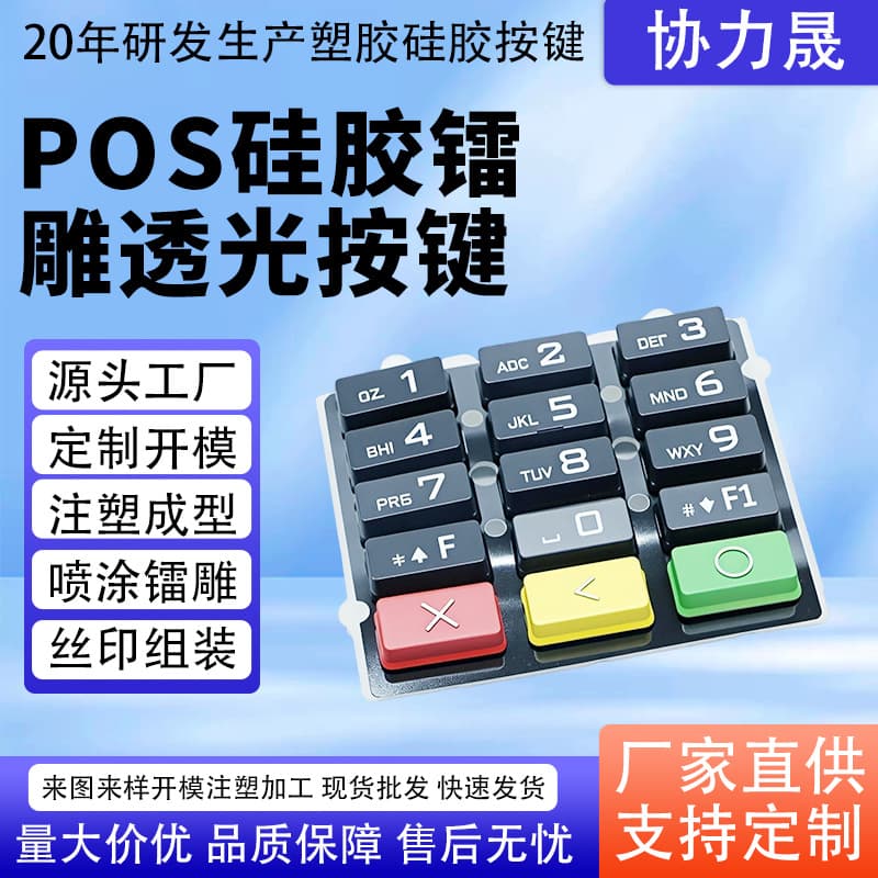 POS silicone laser engraving translucent buttons, cash register buttons, UnionPay card swipe waterproof silicone buttons, custom