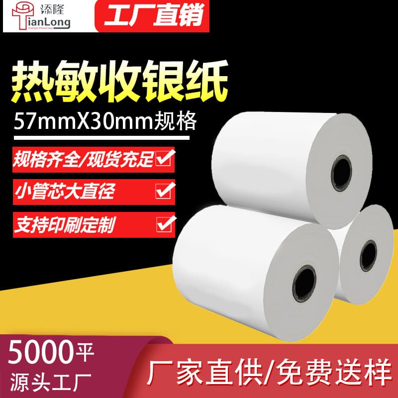 57×30mm thermal paper for cash registers, printing paper for supermarket receipts, cash register paper, suitable for both front desk and kitchen use.