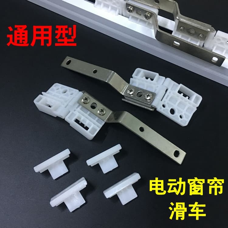 ♤ Electric curtain track trolley accessories, pulleys, automatic pulleys, electric track curtain accessories, automatic and intelligent