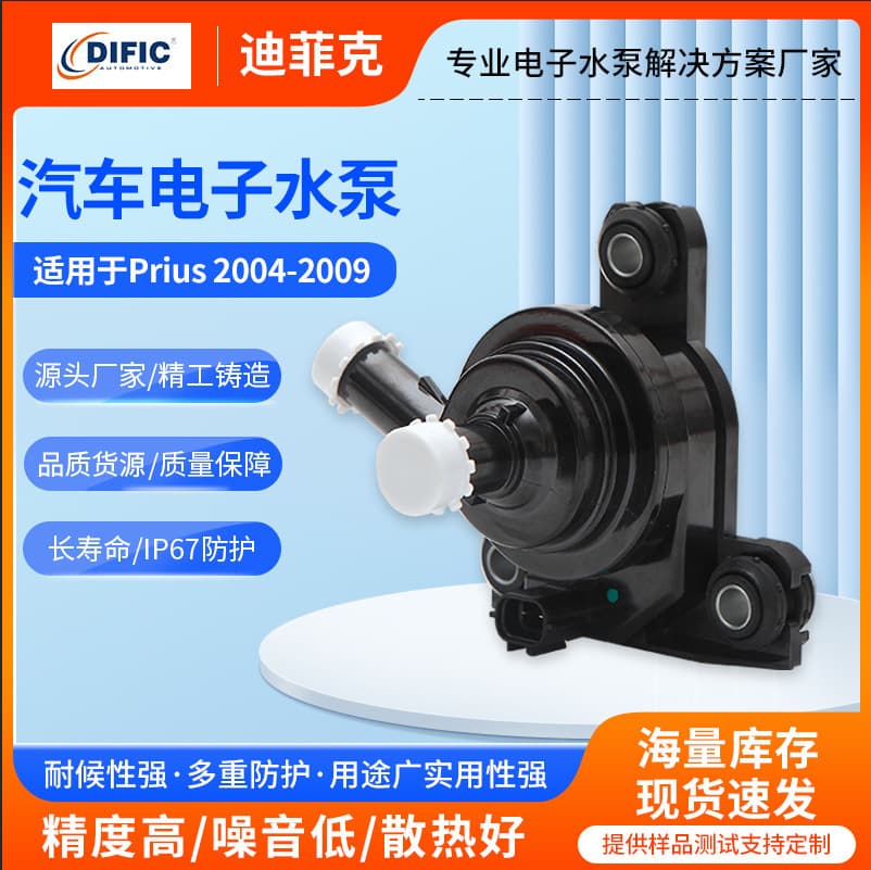 G9020-47031 Automotive Electronic Water Pump is suitable for Toyota vehicles, including the Prius auxiliary water pump.