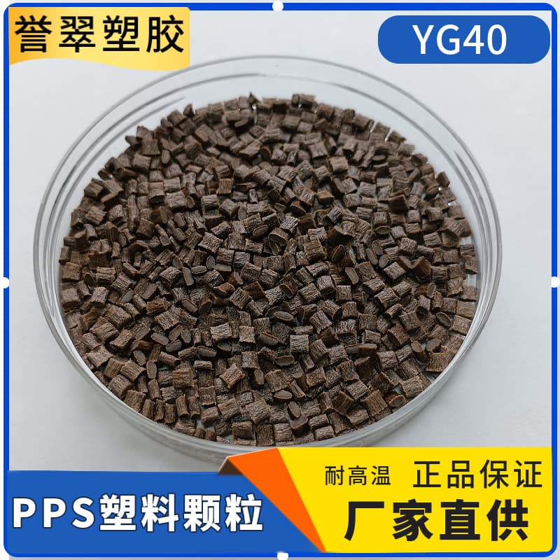 PPS Plastic Granules Polyphenylene Sulfide 40% Glass Fiber Reinforced High Temperature Resistance 260°C Flame Retardant Modified Plastic Brown