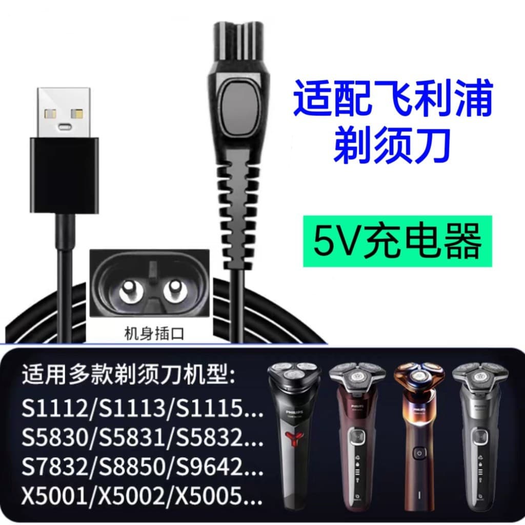 Universal 5V charger cable for Philips shavers models S1113, S1115, S2313, X5000, S5831, S7000.