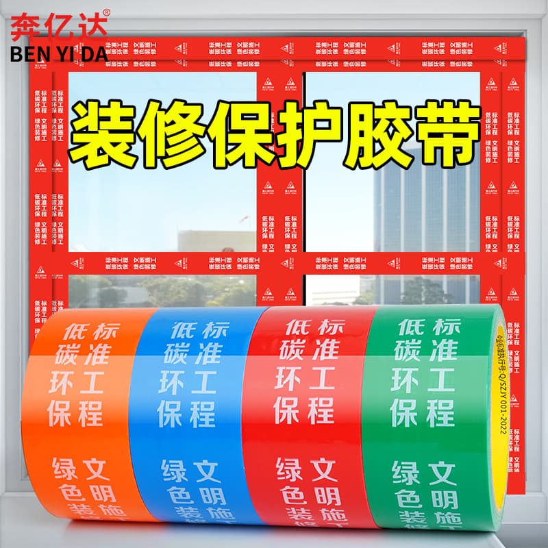 Renovation door and window frame protective film tape, residue-free border protection, self-adhesive aluminum alloy PE film protective tape.