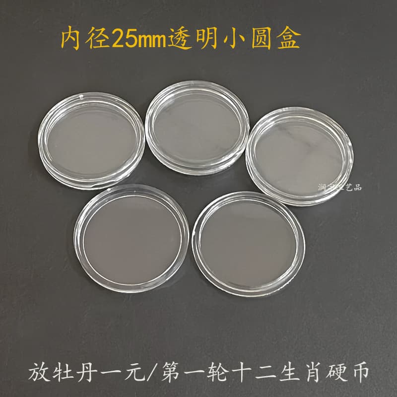 Small round coin box with an inner diameter of 25mm, suitable for holding peony one-yuan coins, first round of twelve zodiac animal collection box.