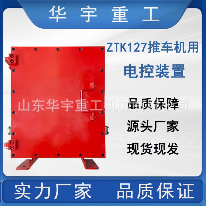 Supply of ZTK127 Mining Trolley Electric Control Device for coal mine shaft trolley electric control