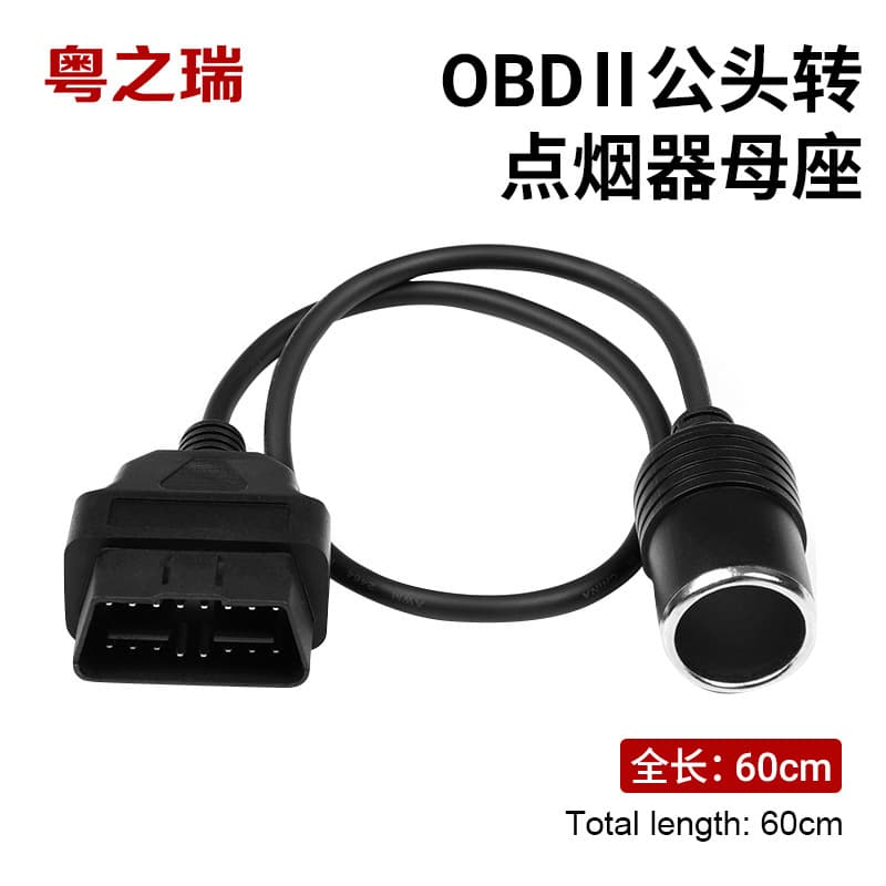Automotive equipment OBD wire cigarette lighter power supply wire car OBD2 to cigarette lighter connection wire power cord