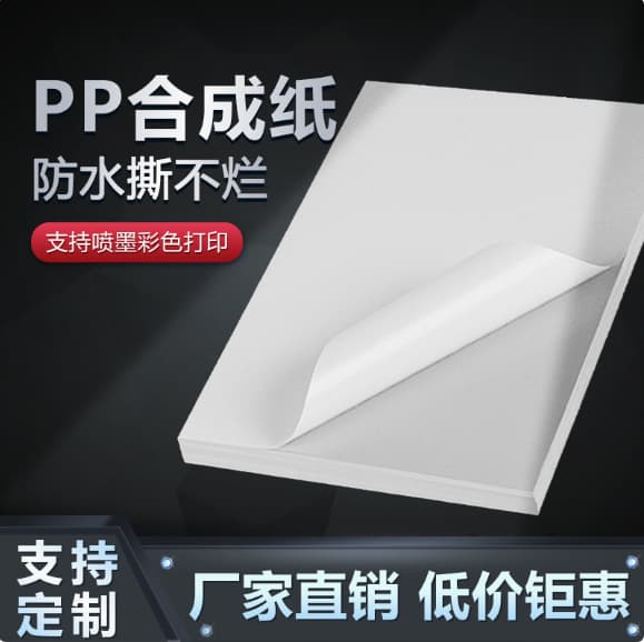 A4 Adhesive Label Paper, Inkjet PP Synthetic Paper, Matte/Glossy Vinyl Sticker, Color Inkjet Waterproof