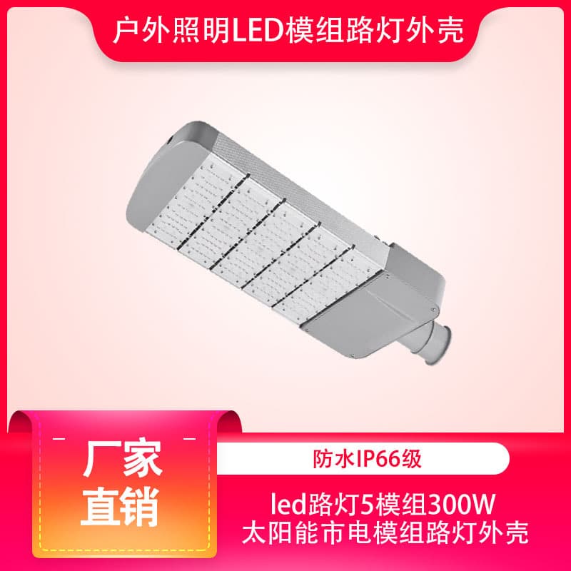 Factory Wholesale Outdoor Lighting led Street Light 5 Module 300w Solar Power Module Street Light Shell