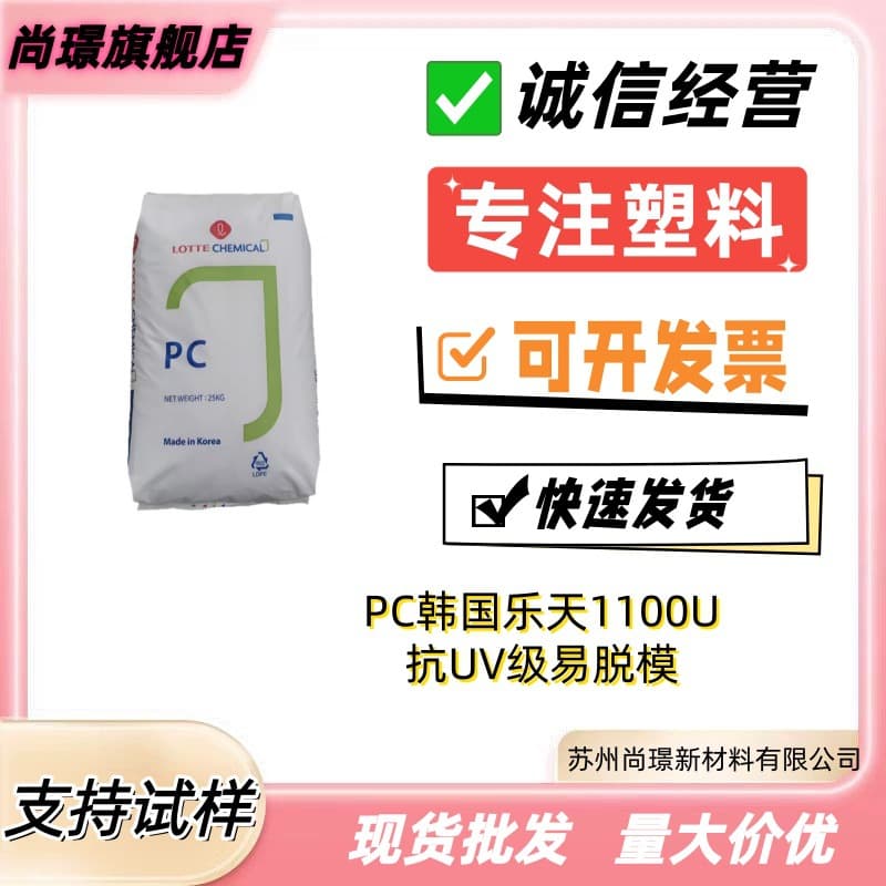 Transparent PC Lotte Chemical 1100U UV-resistant Grade Outdoor Fitness Equipment Easy Release Electrical Parts Pellets