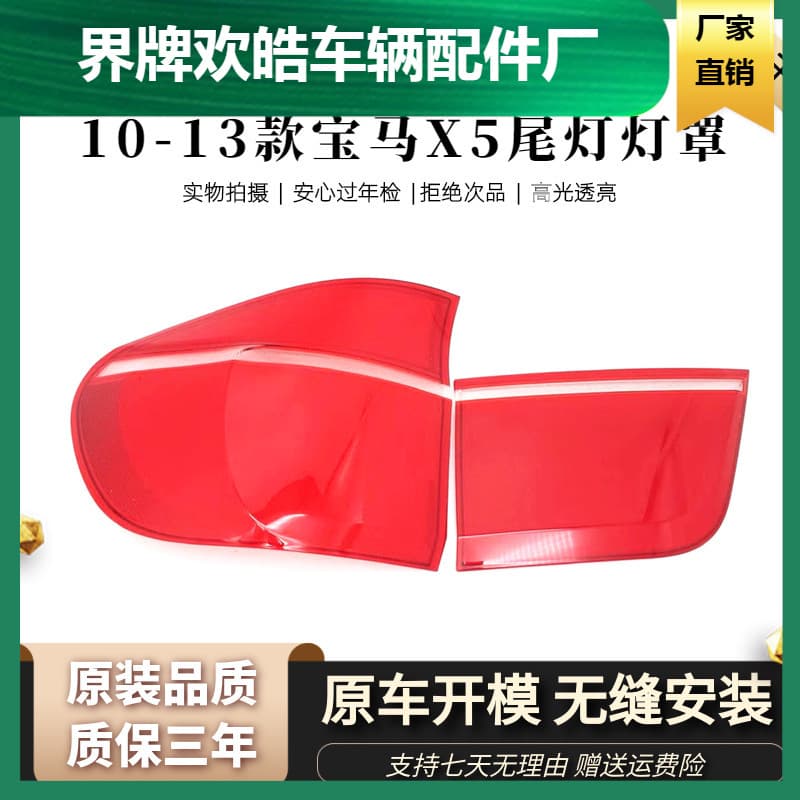 Suitable for 10-13 BMW X5 rear headlight housing, taillight cover, rear headlight cover, E70 taillight surface
