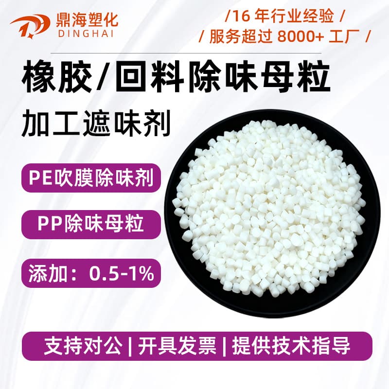 PA/ABS/PS/PE blown film deodorant masterbatch, PP deodorizer, plastic odor masking agent, efficient odor remover