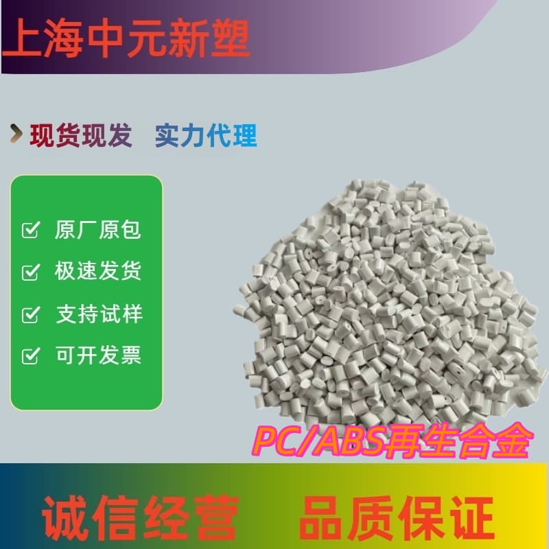 PC/ABS High Strength High Impact Modified Material New Material Home Appliance Application Cost Reduction Efficiency Enhancement Plastic Alloy Granules