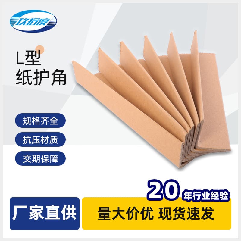 Manufacturer direct supply of L-shaped hardened and thickened paper corner guards for carton and edge protection.