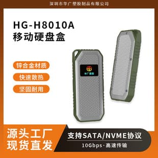 Rugged High-Speed Portable M.2 NVMe Protocol Mobile Solid State Drive Enclosure HG-H8010A