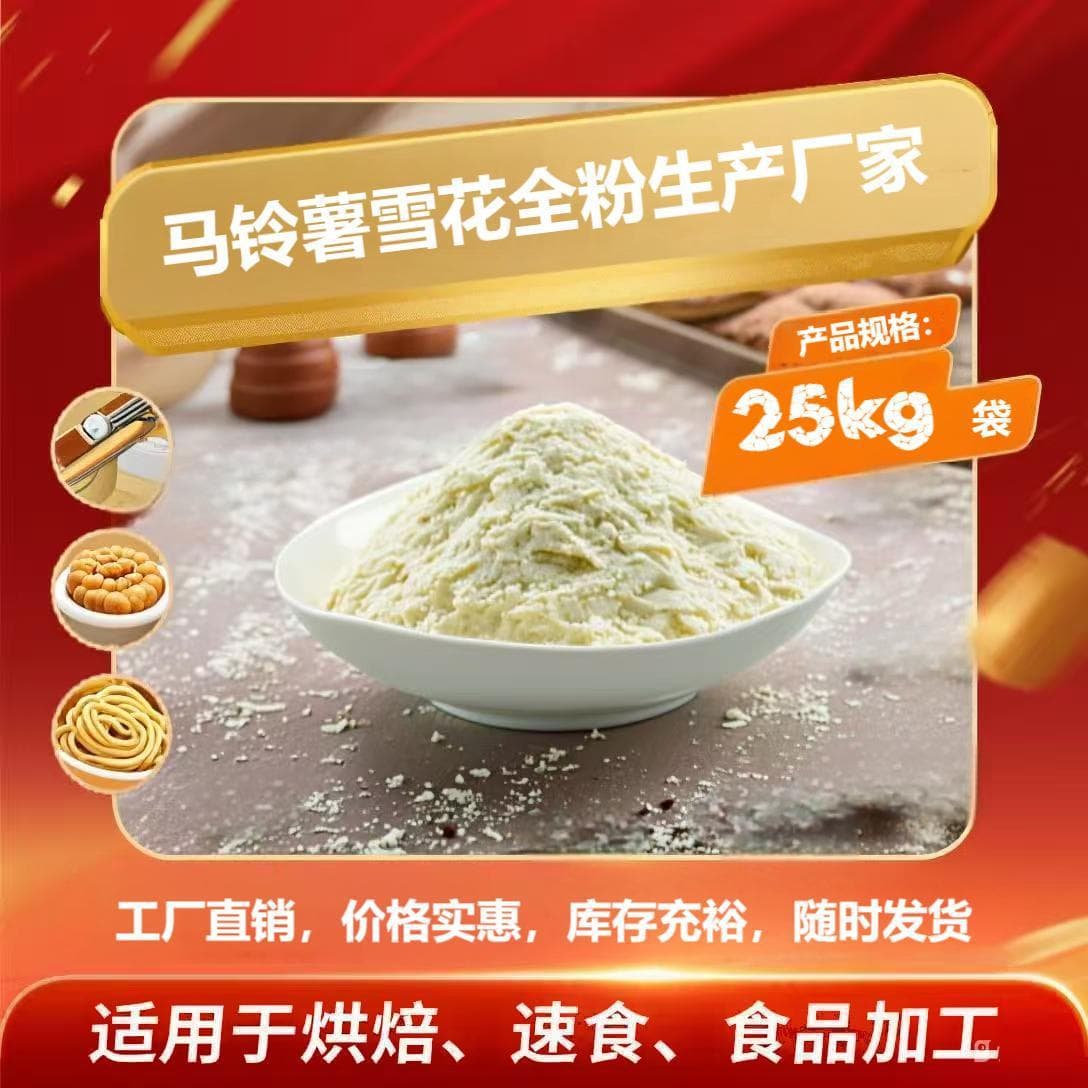 Baking ingredient: Potato Snowflake Whole Powder, ideal for pairing with main dishes and convenient for commercial baking use.