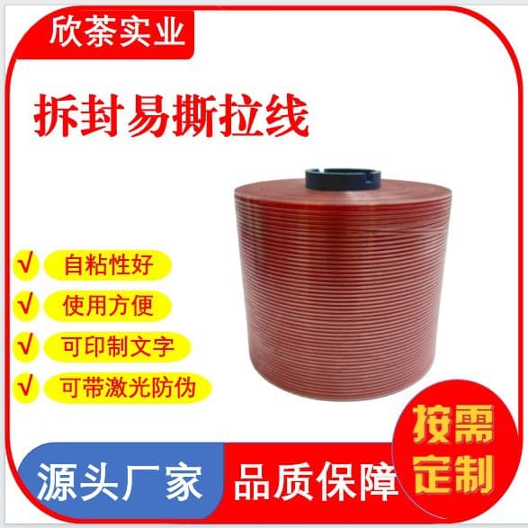 Custom printed tear-off strips and anti-counterfeit adhesive tapes for cigarette packs, food, cosmetics, cartons, and boxes.