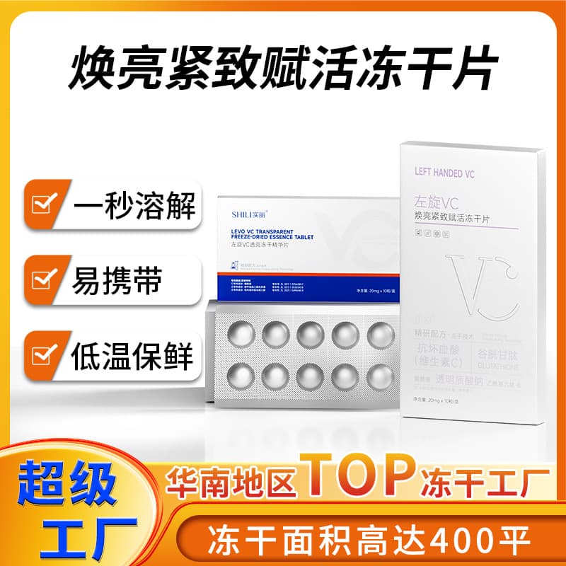 L-VC freeze-dried tablets tighten skin, improve skin tone, facial vitamin C solid hydrolyzed freeze-dried essence tablets wholesale