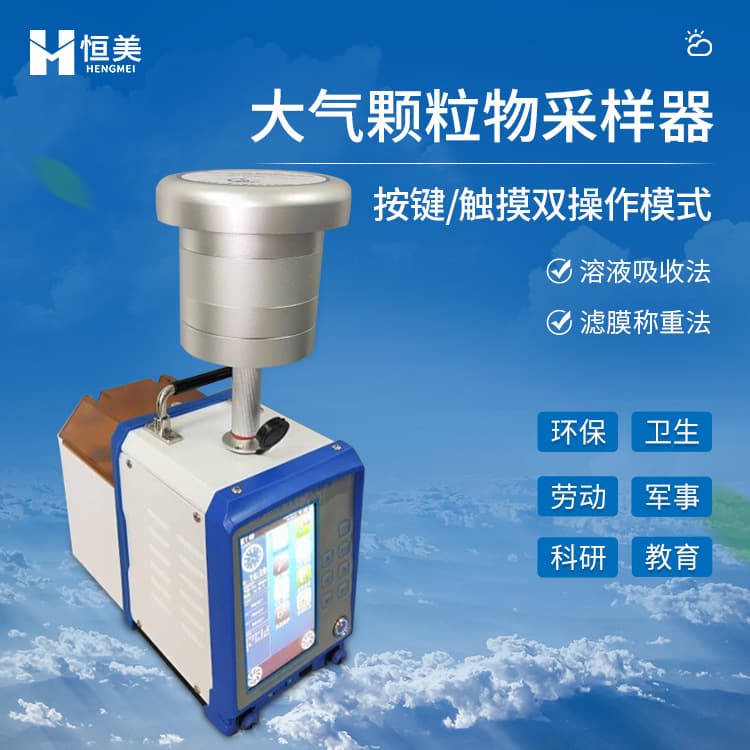 High-flow comprehensive air sampler for indoor hazardous gases, total suspended particulates, and inhalable particles collection.