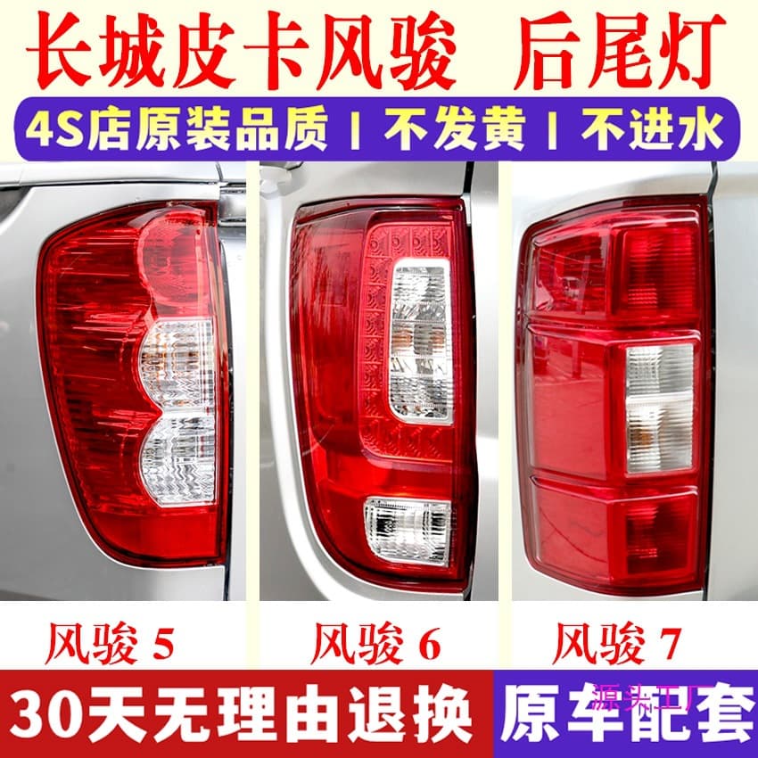 Tail Light Assembly for Great Wall Pickup Fengjun 5 European Version Fengjun 6/7 Left and Right Tail Light Cover Brake Light Housing