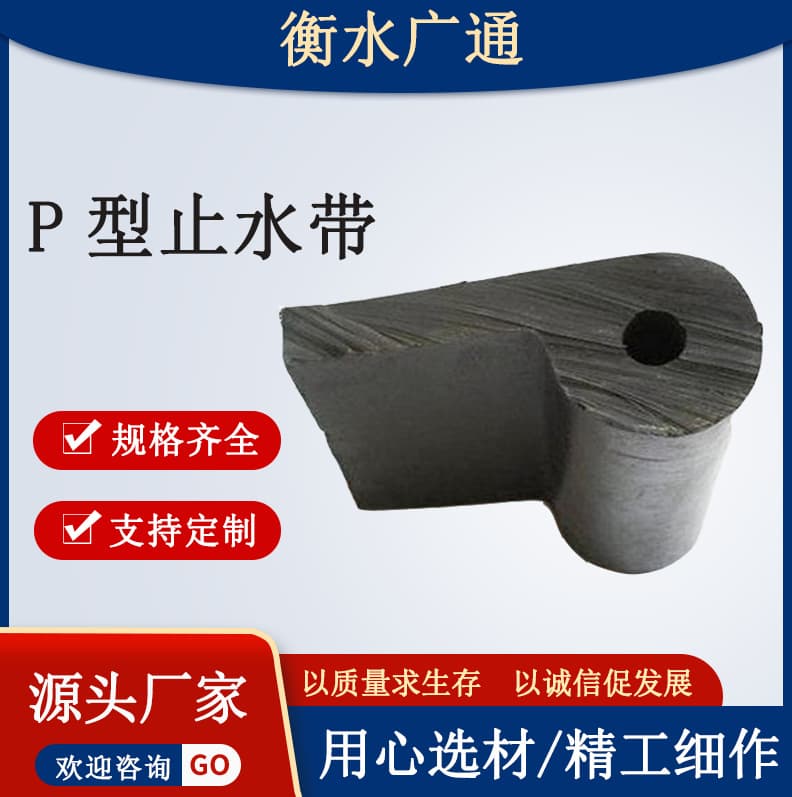 P-type rubber waterstop, gate seal waterstop, embedded rubber waterstop for hydraulic engineering, rubber sealing strips.
