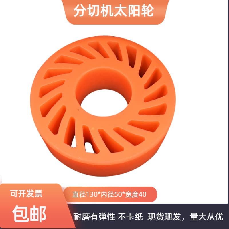 Polyurethane sun wheels for box gluing machines, paper press wheels, slitting machine sun wheels, creasing machine, die-cutting machine paper feed wheels.