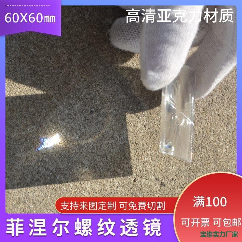 60x60mm Fresnel lens, LED lighting optical fine thread Fresnel lens, acrylic material PMMA