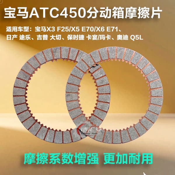 Suitable for BMW ATC450 transfer case Audi Cayenne Porsche Macan box friction plates clutch plates steel plates
