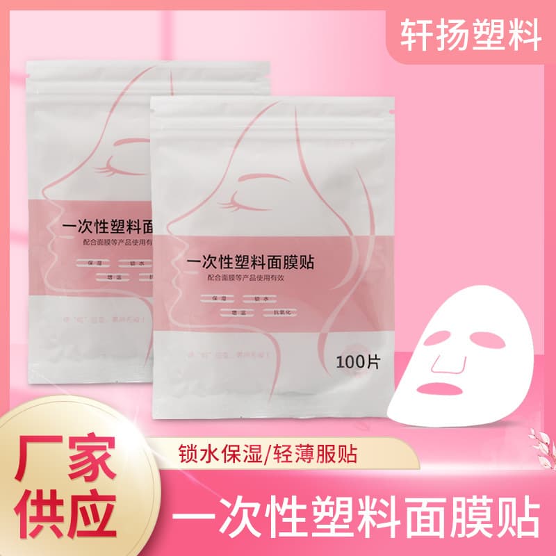 Disposable facial mask stickers, skin-filling plastic wrap, beauty salon facial mask paper, facial preservation, moisturizing, water-locking, transparent